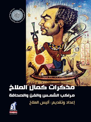 cover image of مذكرات كمال الملاخ